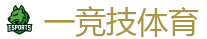 一竞技官网网站_LOL（s16）全球总决赛竞猜官网